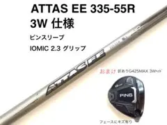 ATTAS EE 335-55R 3Wシャフト、添付品G425Max・3wヘッドのサムネイル