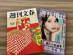 最新週刊文春2月12日号.週刊現代2月16日号