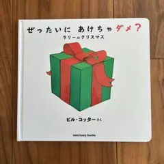 ぜったいに あけちゃダメ？ ラリーのクリスマス　絵本