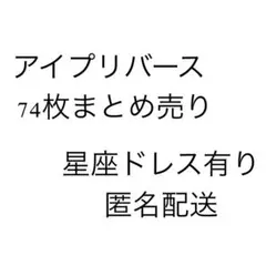 アイプリバース　まとめ売り
