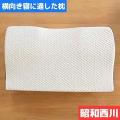 昭和西川 横向き寝に適した枕 低反発 高さ調節