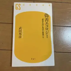 偽善エコロジー : 「環境生活」が地球を破壊する