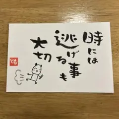 筆文字アート　時には逃げる事も大切