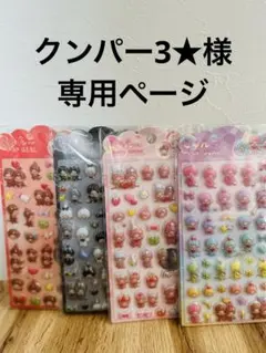 クンパー3★様専用ページ　シールおまとめセット