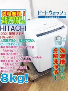 ★分解洗浄済！日立 8kg 洗濯機【BW-V80F-W】GST7のサムネイル