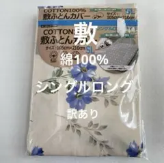【訳あり】綿100% 敷ふとんカバー 新品 シングルロング 花柄
