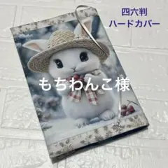 ブックカバー四六判ハードカバー　雪うさぎ