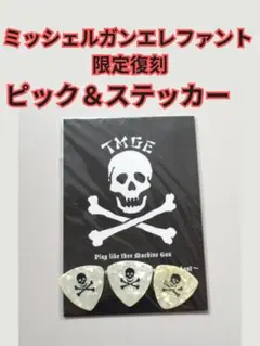 2026年最新】THEE MICHELLE GUN ELEPHANT ピックの人気アイテム - メルカリ