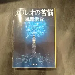 ガリレオの苦悩