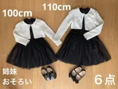 【姉妹でお揃い】ドレス ボレロ シューズ 110と100 結婚式 発表会 計６点