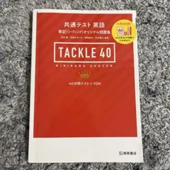 共通テスト英語TACKLE40