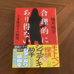 合理的にあり得ない 上水流涼子の解明