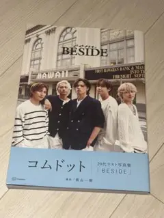 コムドット写真集 BESIDE ポスター付き