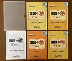 【未記入】SAPIX 小学4年 国語の要 その1 4冊セットのサムネイル