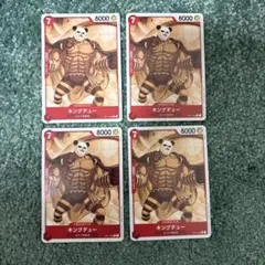 ワンピースカードゲーム キングデュー 4枚セット