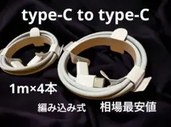 【相場最安値】4本セットType-C 充電ケーブル 1m iPhone15/16