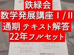 鉄緑会 高1数学発展講座Ⅰ/Ⅱ テキスト解答フルセット 駿台 河合塾