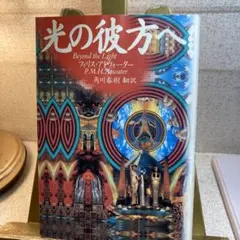 光の彼方へ　訳・角川春樹