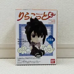 りらこっと　NARUTO　うちはサスケ