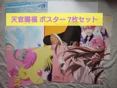 天官賜福 ポスター 7枚セット