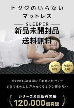 ヒツジのいらないマットレス SLEEPER シングル 未開封 送料無料