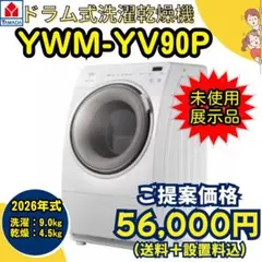 ⭐️未使用展示品⭐️/2026年式/ドラム式洗濯乾燥機/YMW-YV90P ⭐️未使用展示品⭐️/2026年式/ドラム式洗濯乾燥機/YMW-YV90P - メルカリ
