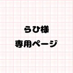 らひ様専用ページ ネイルパーツ