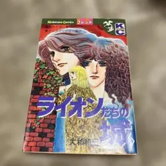 ライオンたちの城 大和和紀 講談社コミックスフレンド