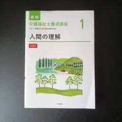 最新介護福祉士養成講座 1 【人間の理解】
