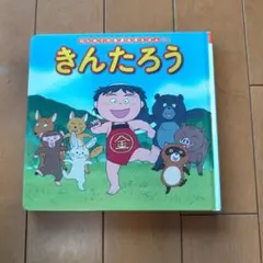 2026年最新】きんたろう 絵本の人気アイテム - メルカリ