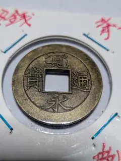 2026年最新】寛永通宝 背イの人気アイテム - メルカリ