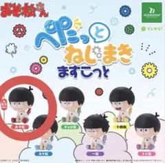 おそ松さん ガチャガチャ ぺたっとねじまきますこっと おそ松