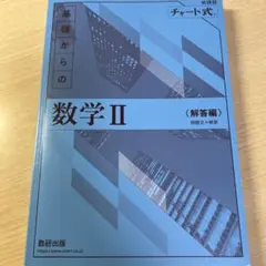 基礎からの数学Ⅱ 解答編