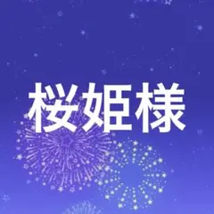 桜姫様