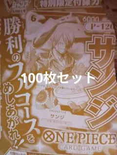 Vジャンプ　4月号　サンジ100枚　P-120