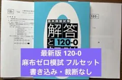 2026年最新】麻布ゼロ模試の人気アイテム - メルカリ