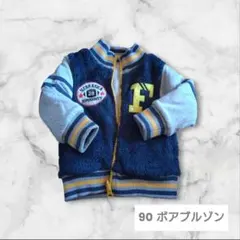 フリース ボアアウター 90 リバーシブル