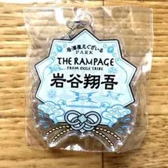 岩谷翔吾　ネームキーホルダー