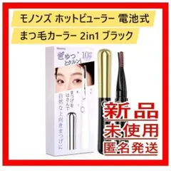 モノンズ ホットビューラー 電池式 まつ毛カーラー 2in1 ブラックのサムネイル
