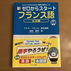新ゼロからスタートフランス語 文法編