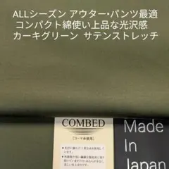 ALLシーズン対応アウターやパンツ向け・サテンストレッチ/カーキグリーン3m