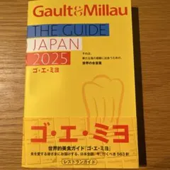 ゴ・エ・ミヨ 2025(Gault&Millau)