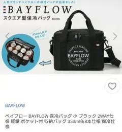 ★新品★BAYFLOW スクエア型保冷バッグ ブラック