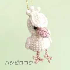 ハシビロコウ 　あみぐるみ　 キーホルダーのサムネイル