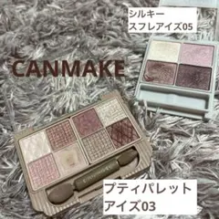キャンメイク プティパレットアイズ 03 シルキースフレアイズ05 セット