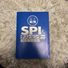 史上最強 SPI&テストセンター 超実戦問題集