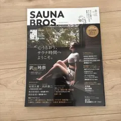 SAUNA BROS. vol.5 サウナ・スパ情報誌