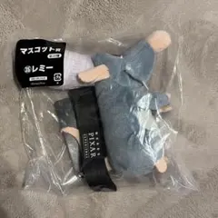 ピクサーの世界展 フリューくじ 【レミー】　ピクサー ぬいぐるみ マスコット
