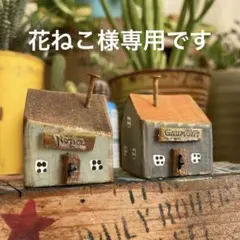 花ねこ様 リクエスト 2点 まとめ商品