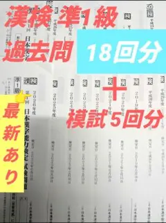 漢検 準1級　過去問 (解答付き)18回分＋模試5回分 計23回分 最新回ありのサムネイル